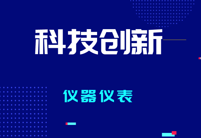 2023年全國計(jì)量工作有哪些要點(diǎn)？促進(jìn)儀器儀表產(chǎn)業(yè)質(zhì)量提升